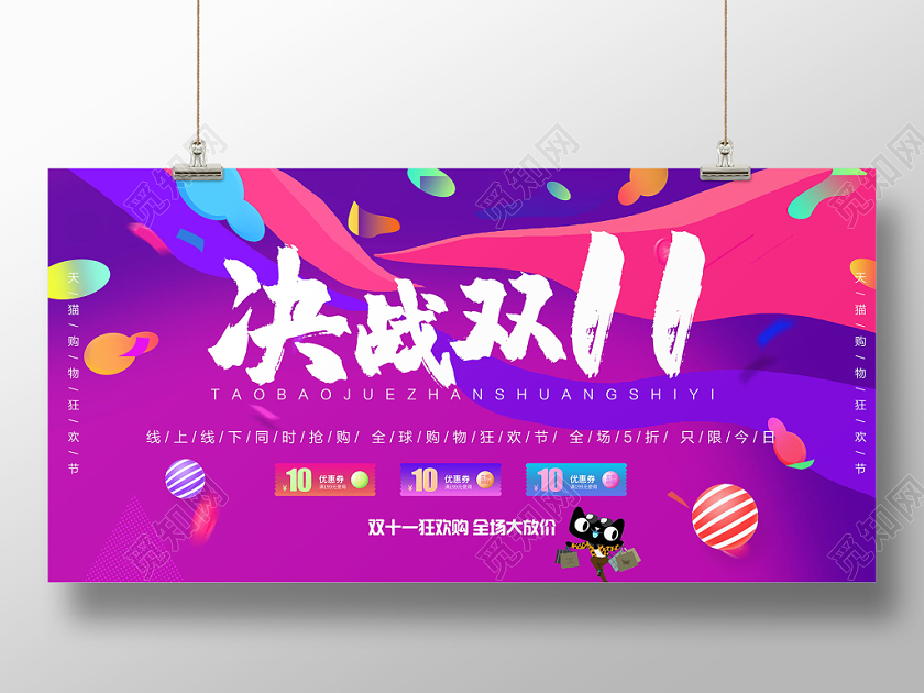 决战双十一炫彩购物狂欢节促销海报