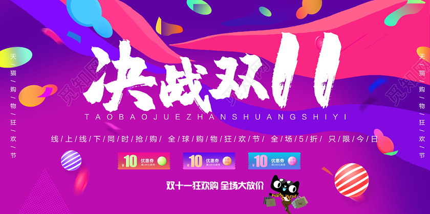 决战双十一炫彩购物狂欢节促销海报