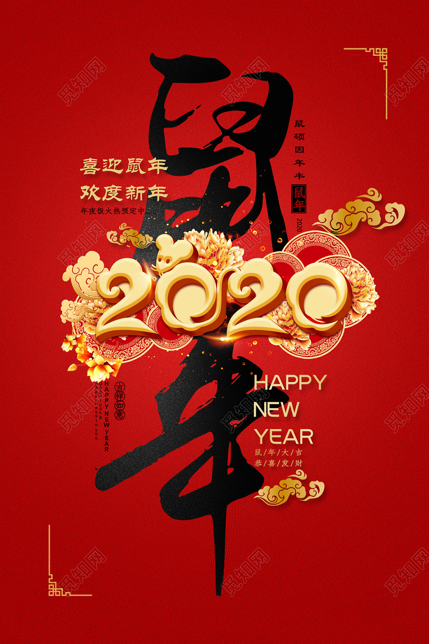 红色简约鼠年欢度2020新年海报