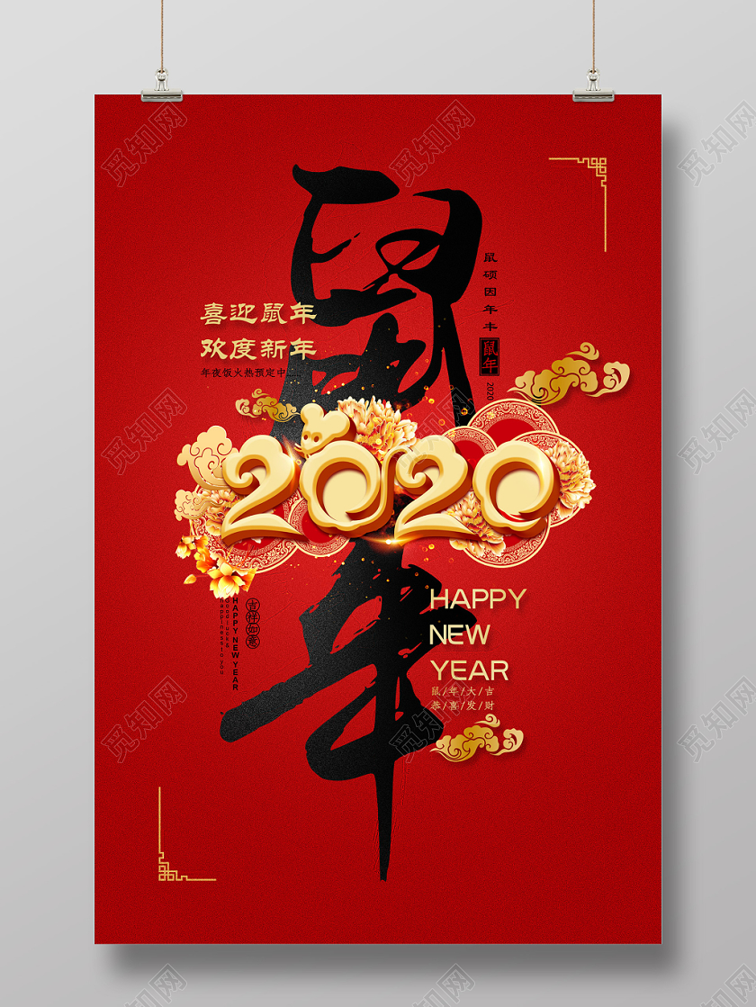 红色简约鼠年欢度2020新年海报