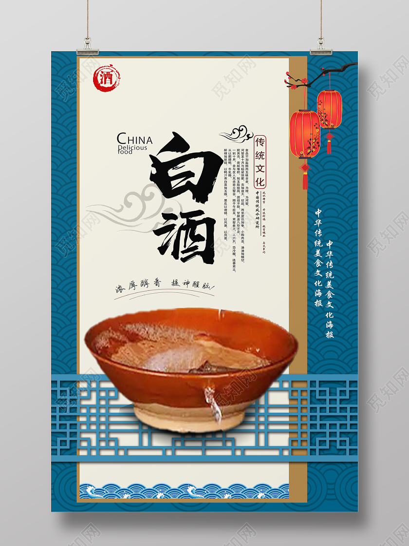 蓝白古风白酒海报