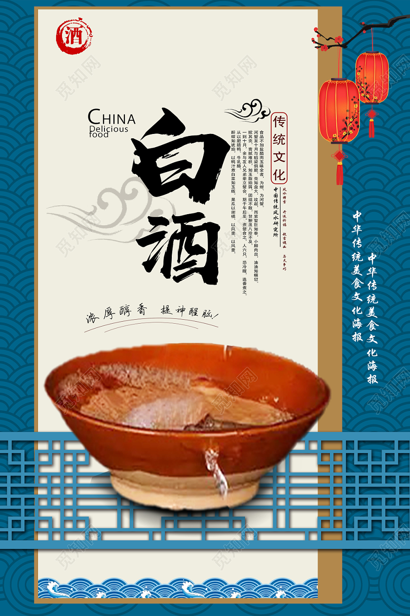 蓝白古风白酒海报