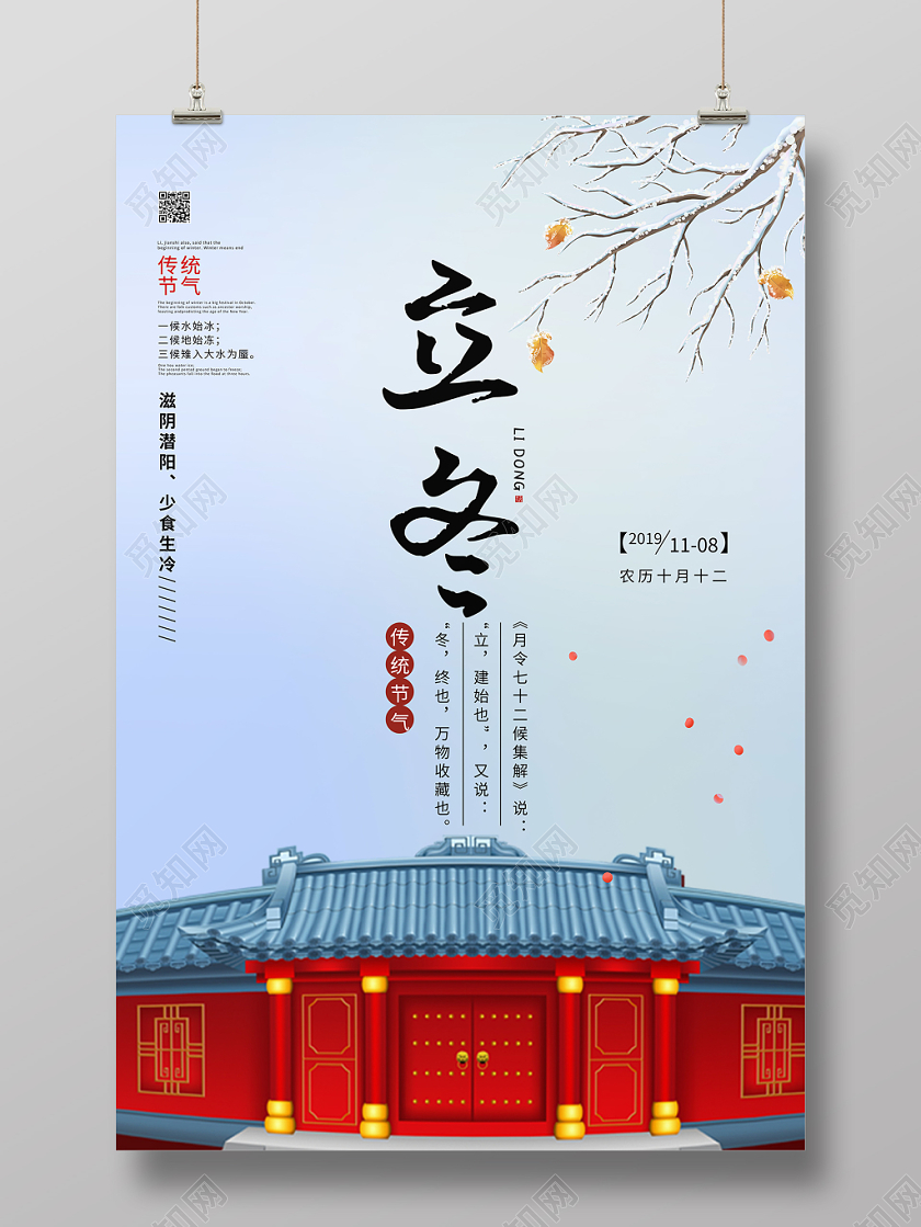 简约风二十四节气节日立冬宣传海报