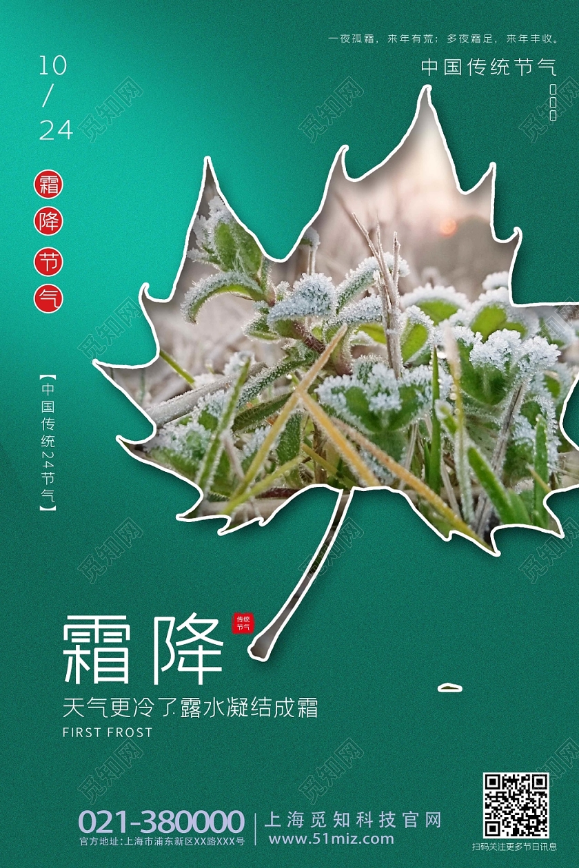 简约风二十四节气霜降海报