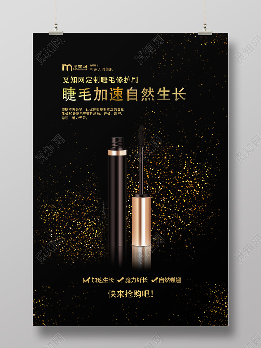 黑色简约大气美睫睫毛海报