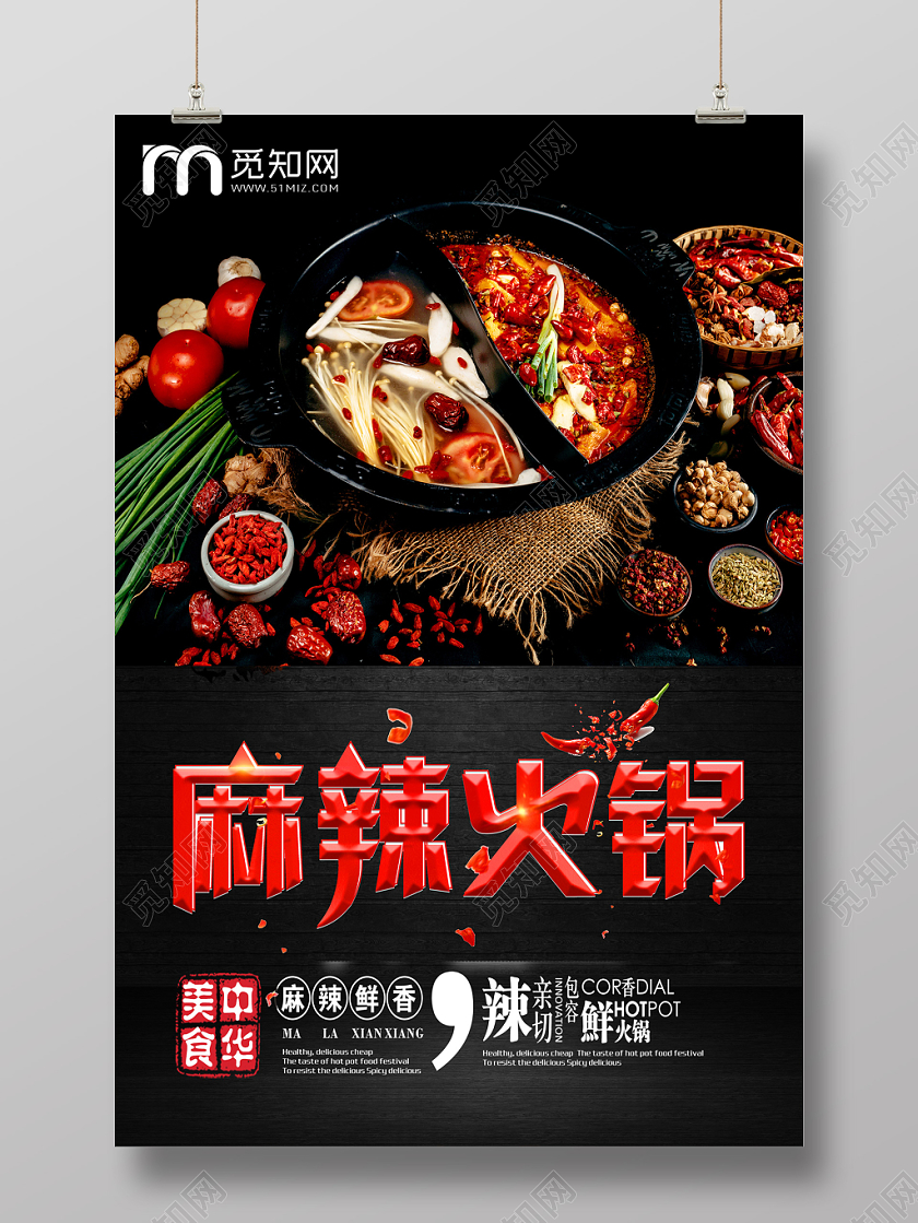 黑色大气麻辣火锅火锅店美食海报设计
