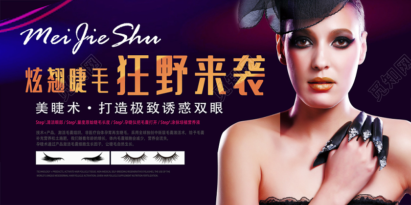 蓝色炫彩创意美睫炫翘睫毛单面展板