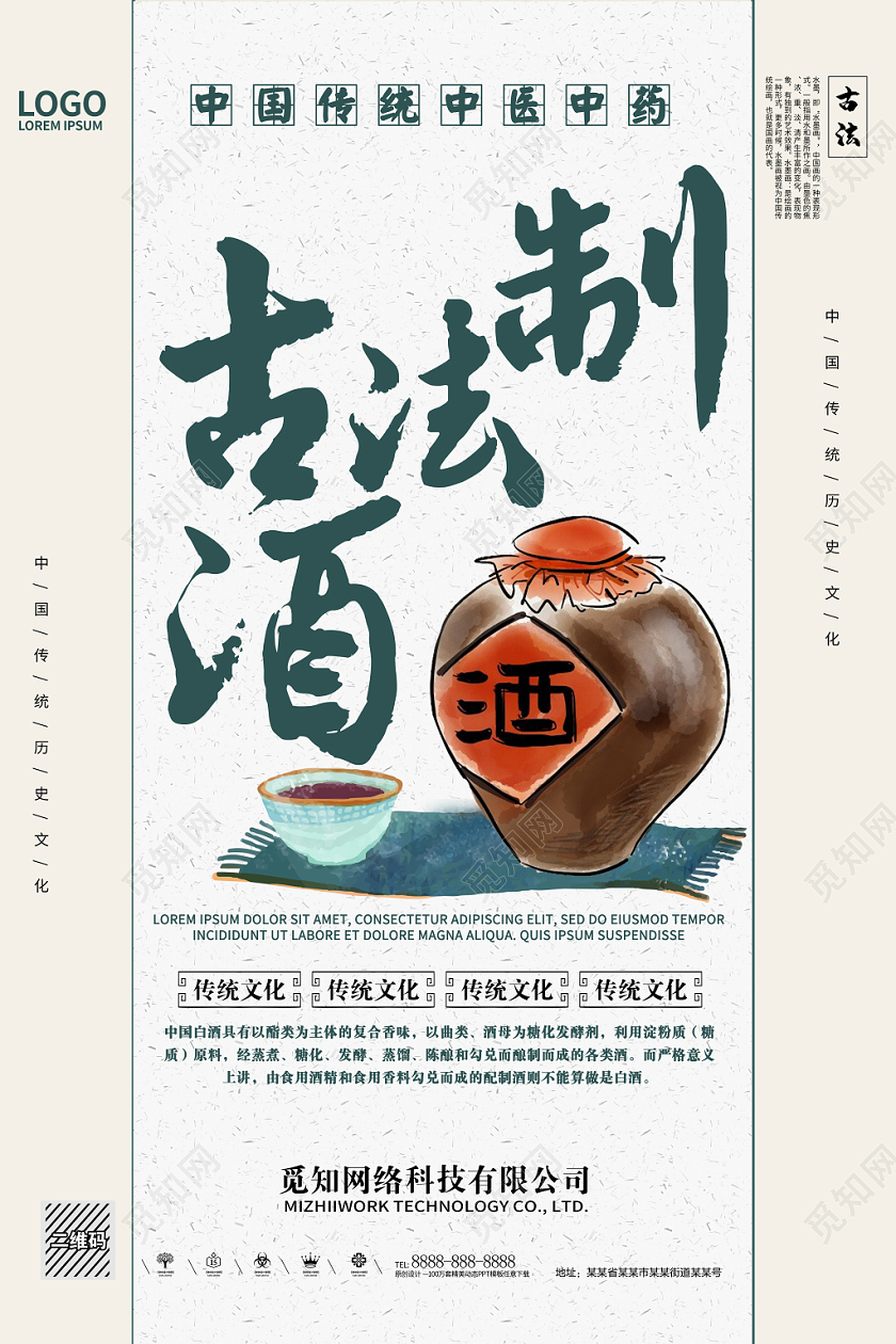 中国传统中医中药古法制酒白酒文化海报