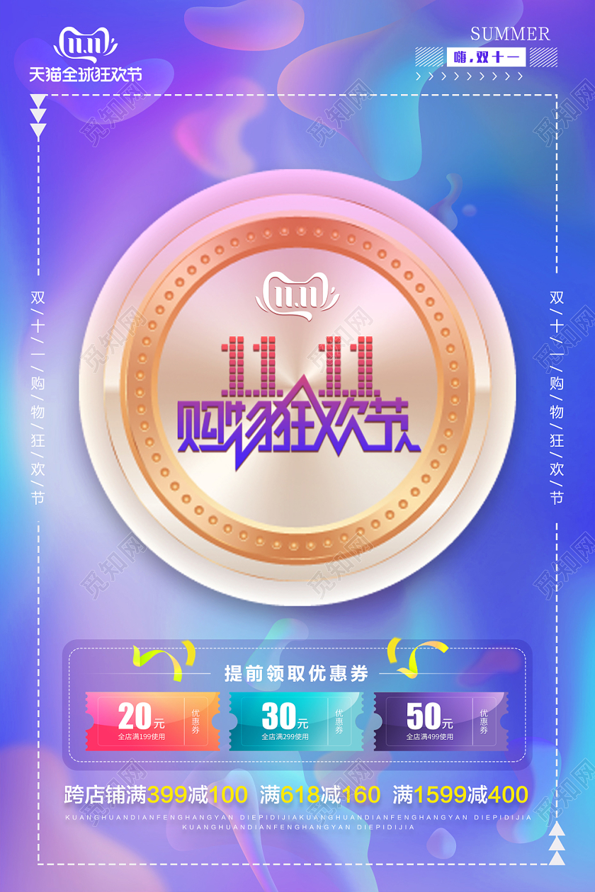 1111炫彩渐变双十一活动促销海报