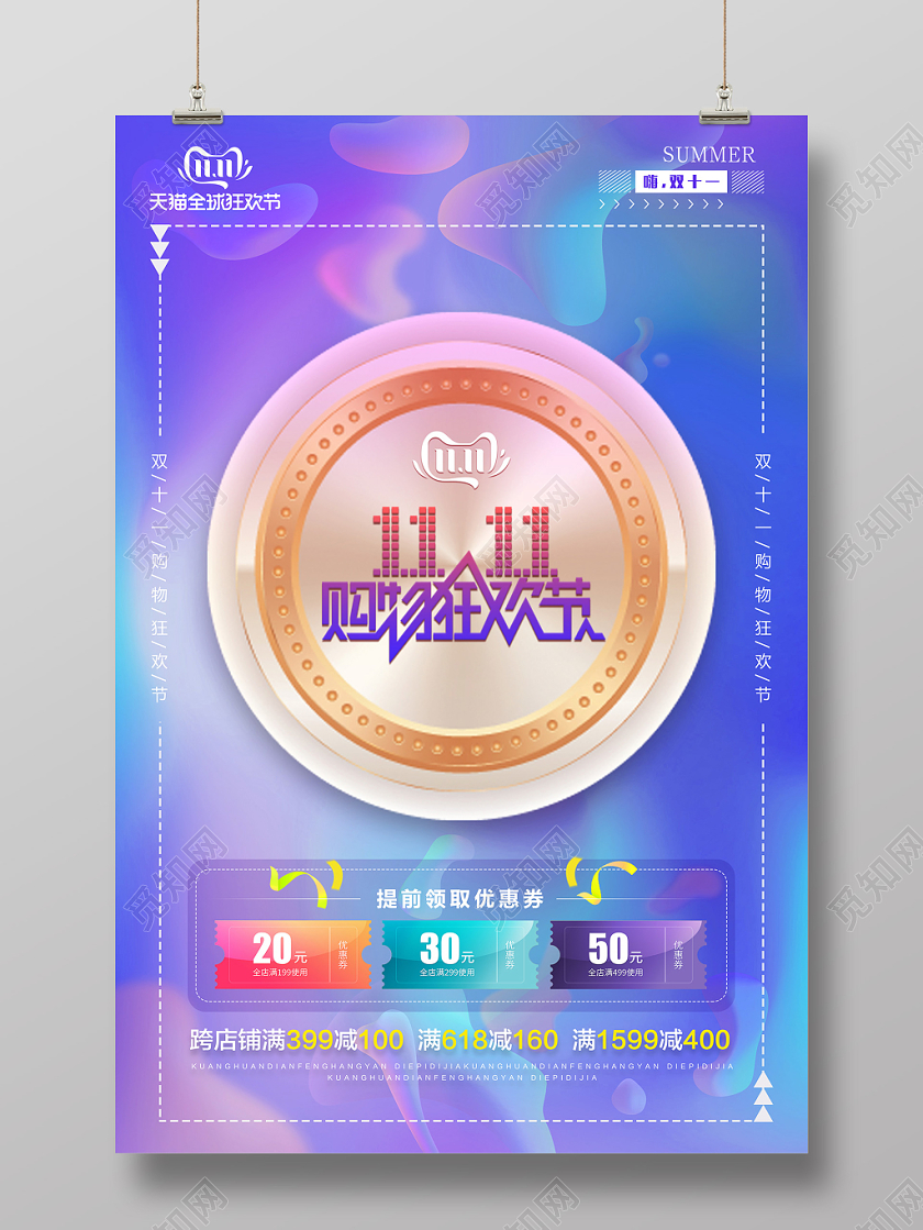 1111炫彩渐变双十一活动促销海报