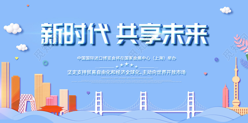 浅蓝色简约卡通扁平风新时代共享未来第二届进口博览会双面展板