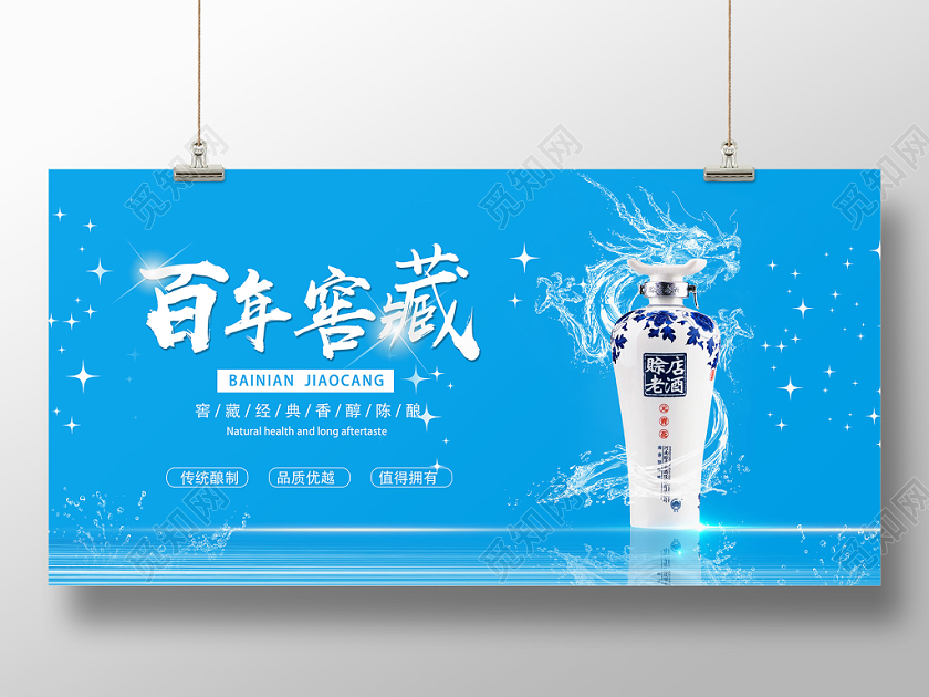 蓝色简约百年老窖白酒展板