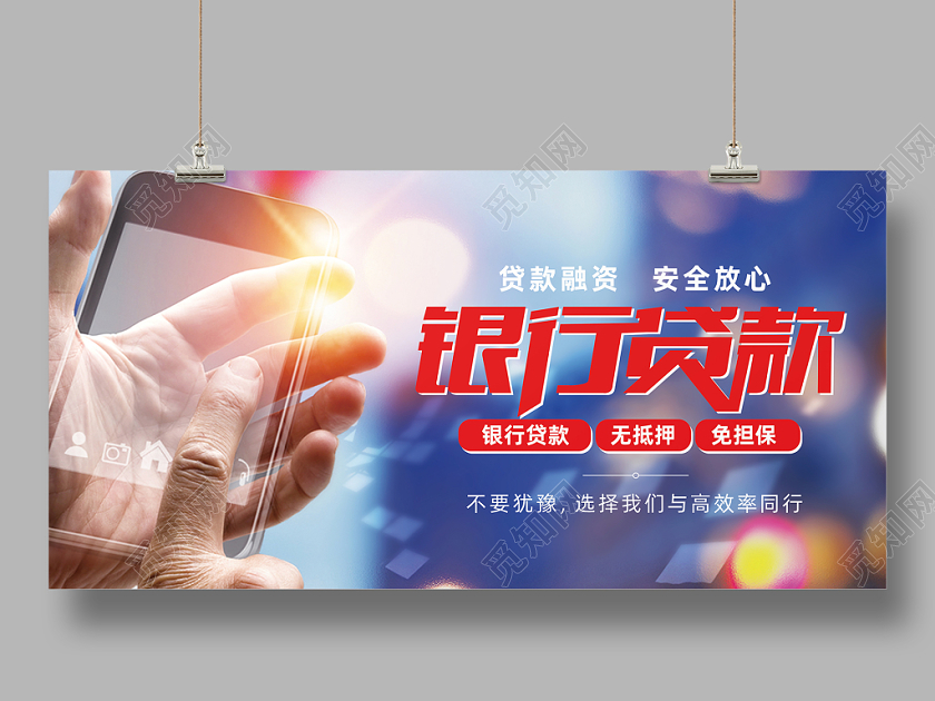 银行贷款金融展板
