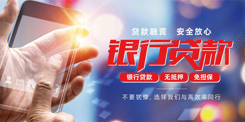 银行贷款金融展板