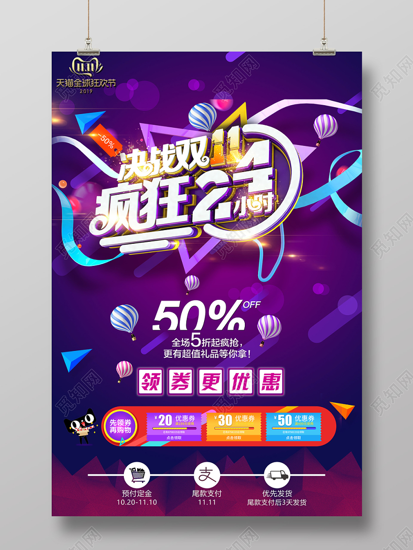 时尚大气决战双11疯狂24小时双十一宣传海报