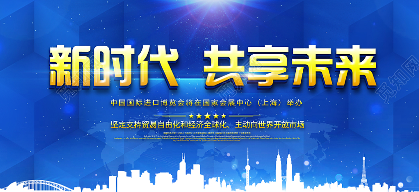 蓝色渐变动感简约新时代共享未来第二届进口博览会双面展板