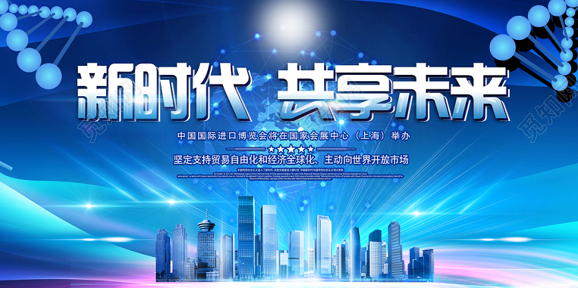 蓝色几何渐变简约新时代共享未来第二届进口博览会双面展板