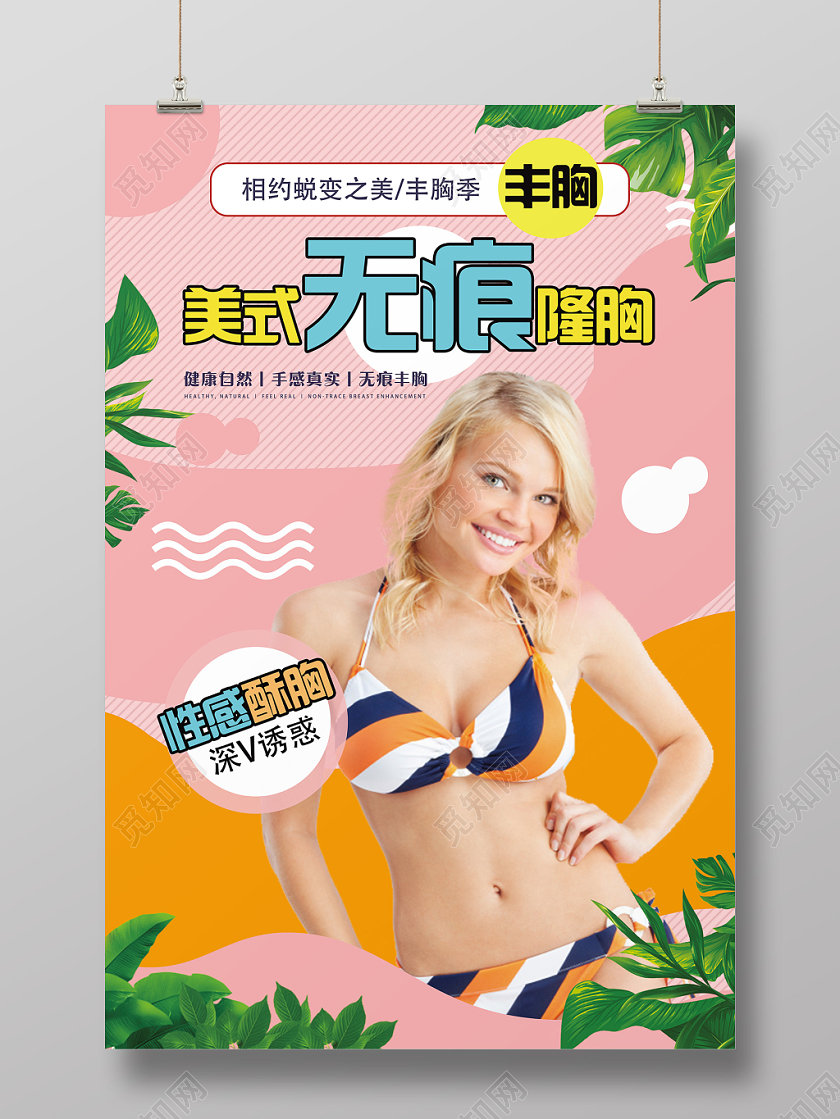 粉色小清新美式无痕丰胸丰胸海报