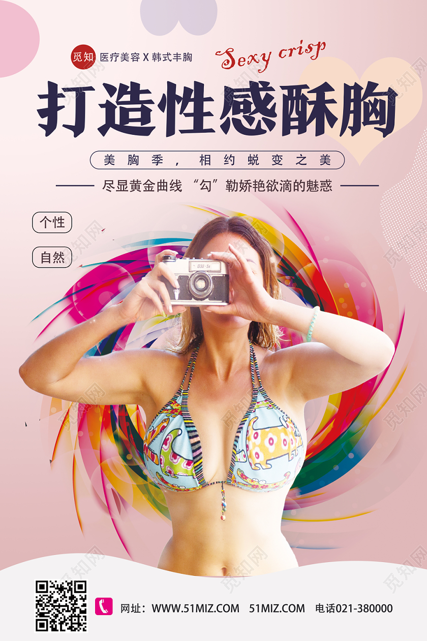 粉色绚丽打造性感酥胸丰胸海报