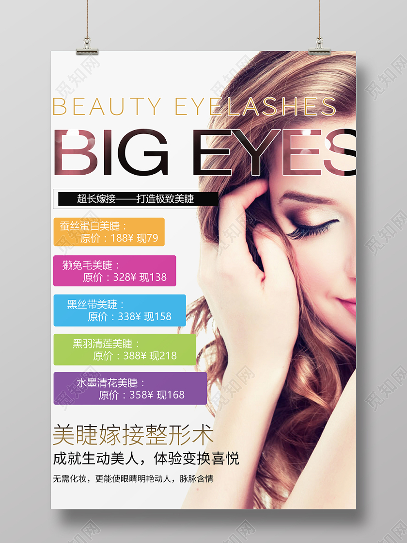 美睫美眼美睫术宣传海报