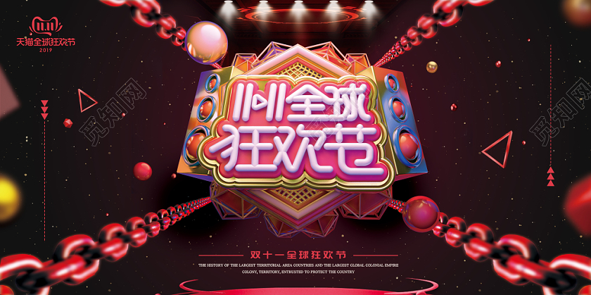 1111金属质感链条创意双十一活动展板