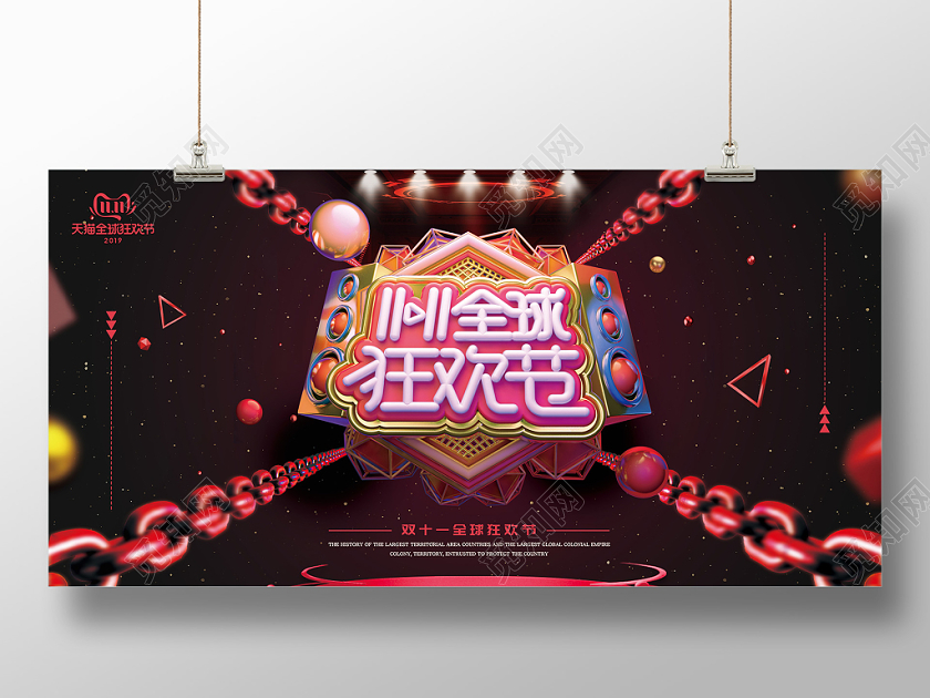 1111金属质感链条创意双十一活动展板