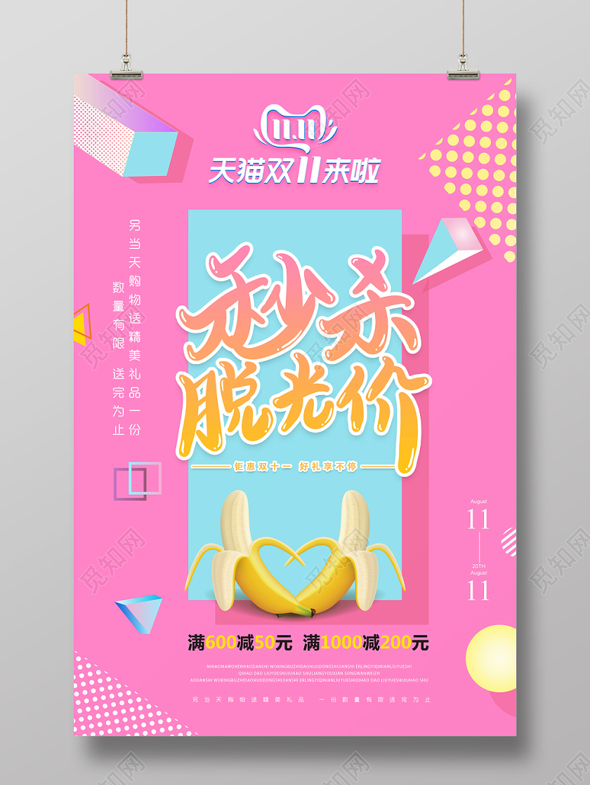 1111粉色创意脱光香蕉双十一活动海报