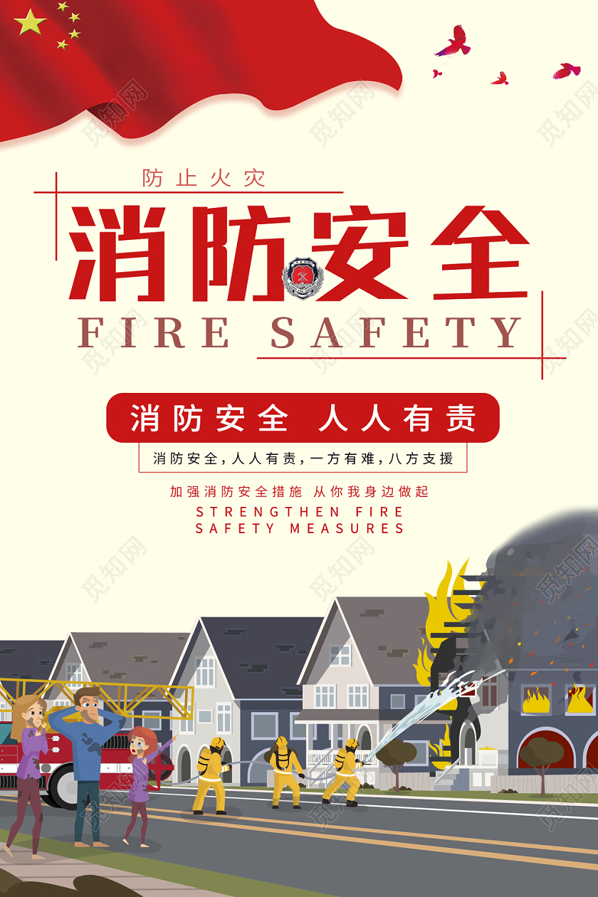 创意插画消防安全海报