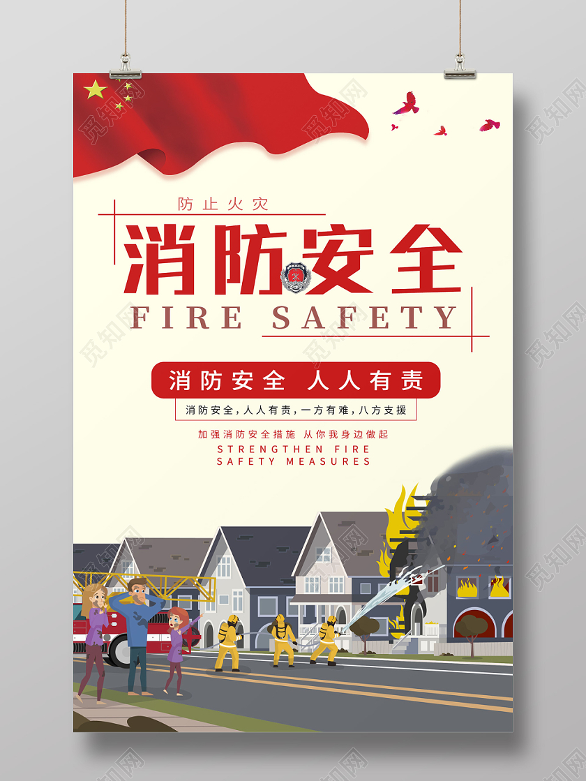 创意插画消防安全海报