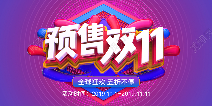1111渐变双十一预售宣传展板