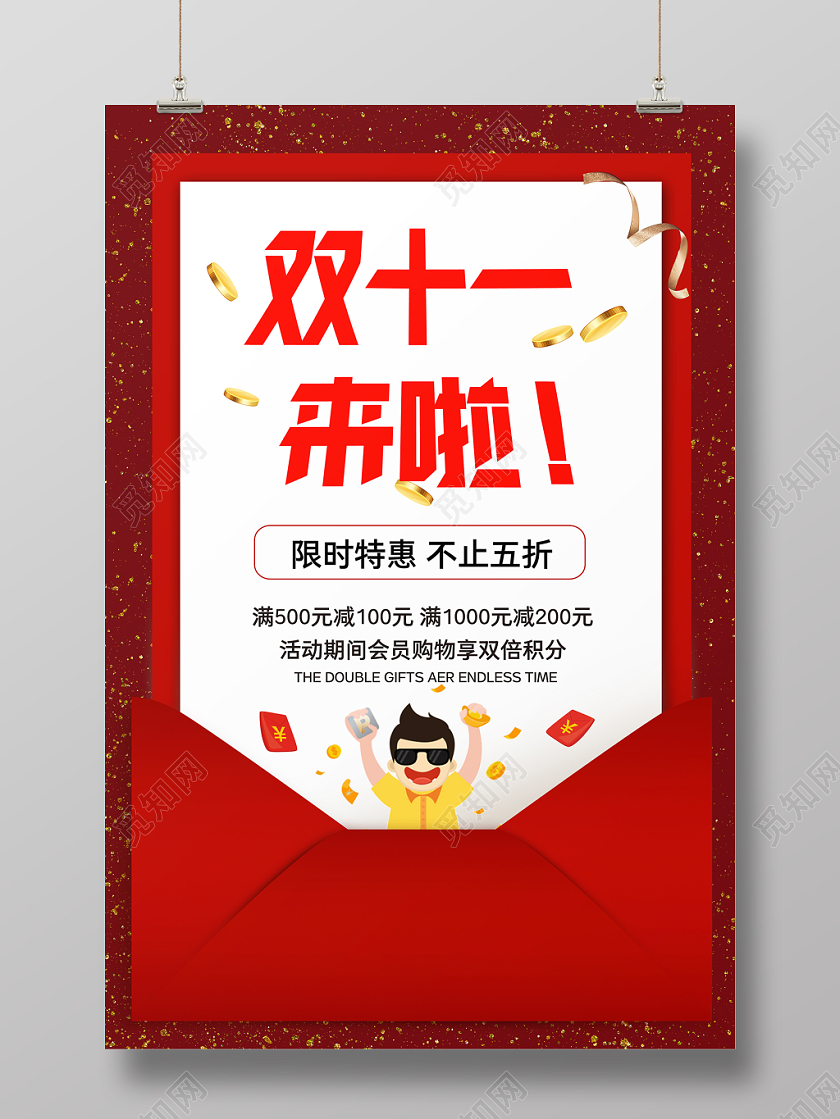 1111信封双十一来啦宣传海报