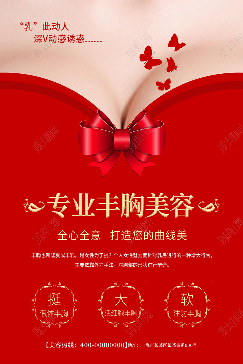 红色简约专业丰胸美容宣传海报