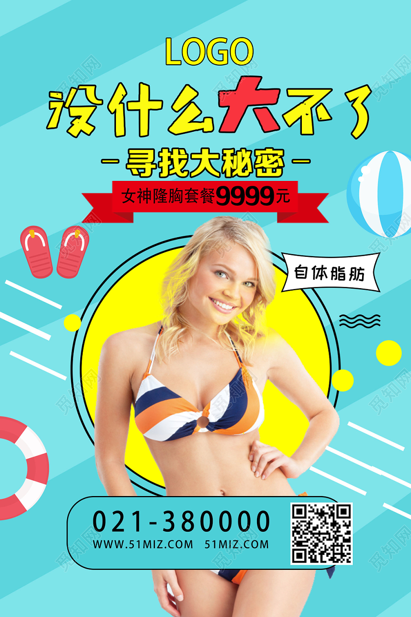 绿色小清新没什么大不了丰胸海报