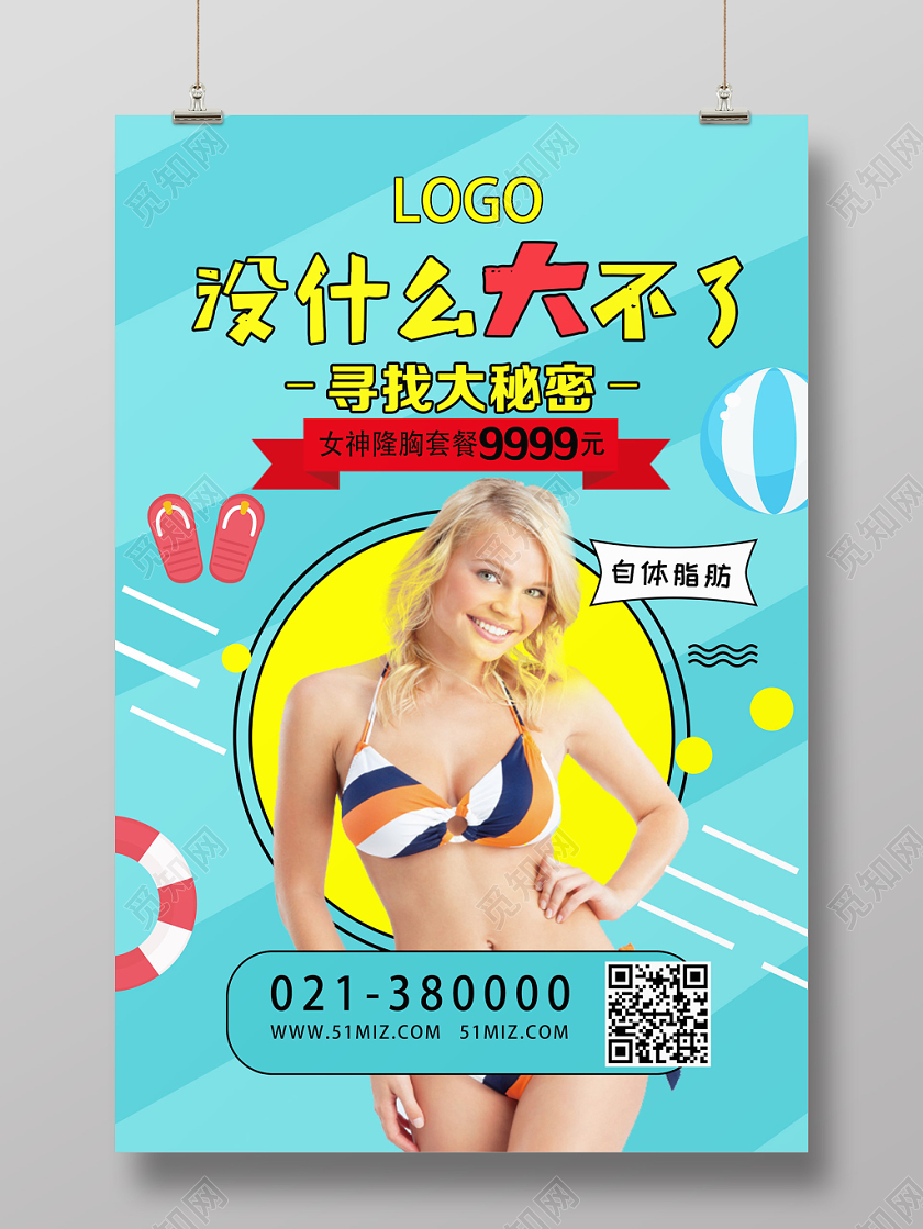 绿色小清新没什么大不了丰胸海报