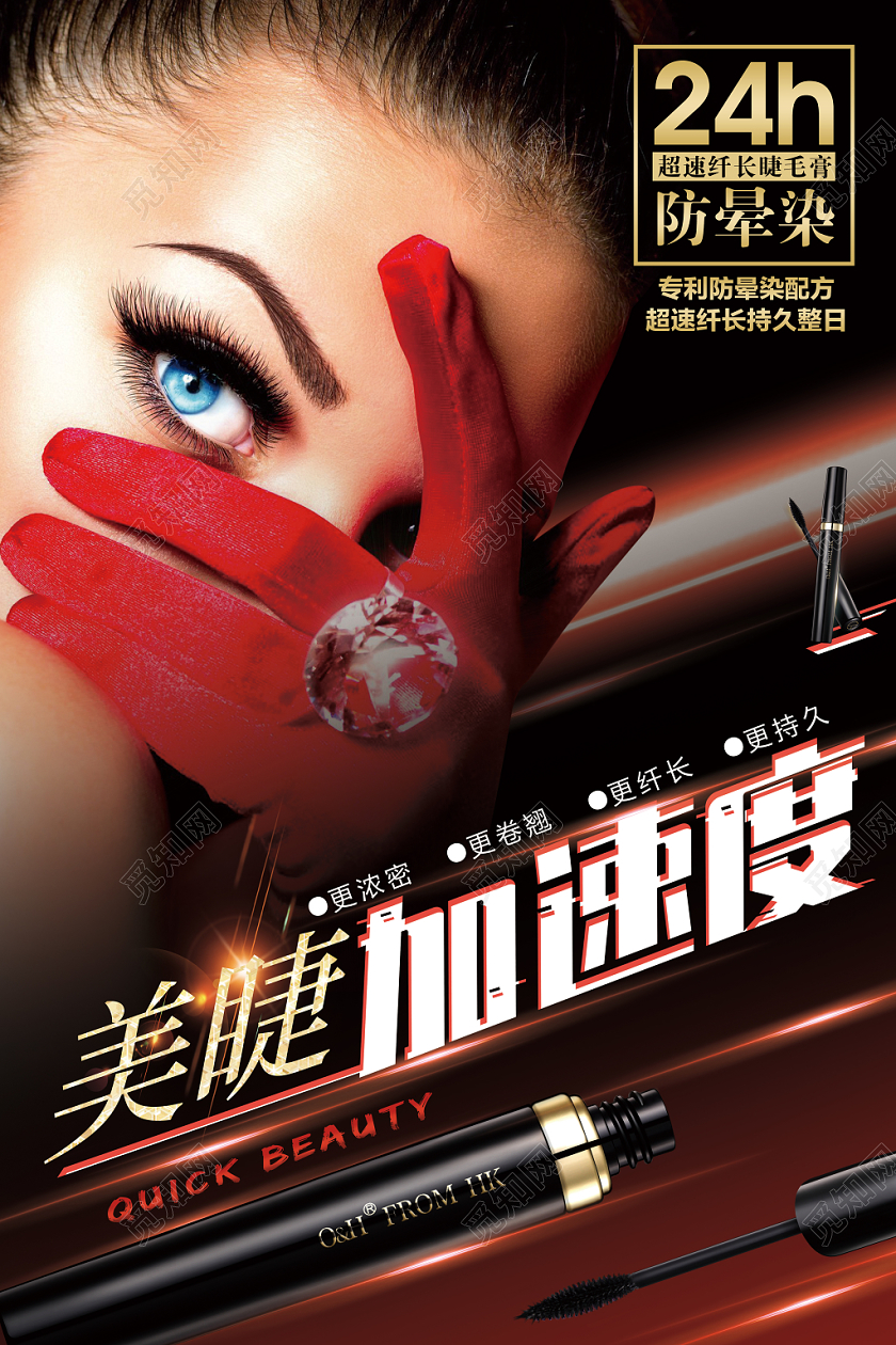 美容美睫加速度宣传海报