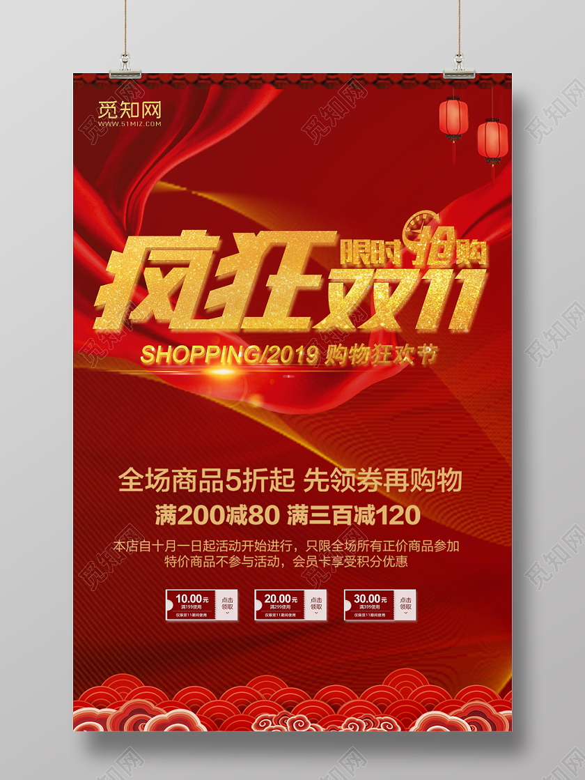 疯狂双十一中国风元素飘带淘宝天猫打折促销海报