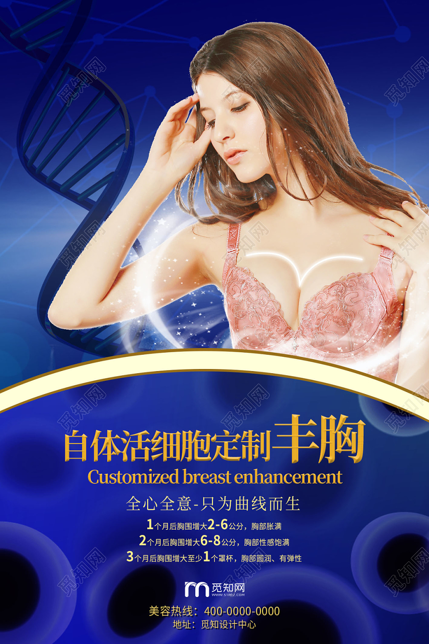 蓝色活细胞定制丰胸美胸宣传海报