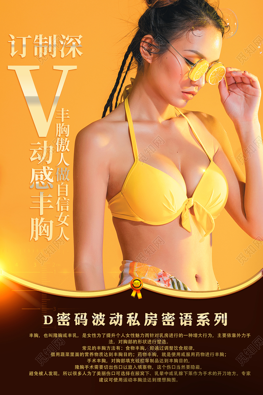 亮黄时尚大气定制深V动感丰胸女人丰胸D罩杯海报宣传活动