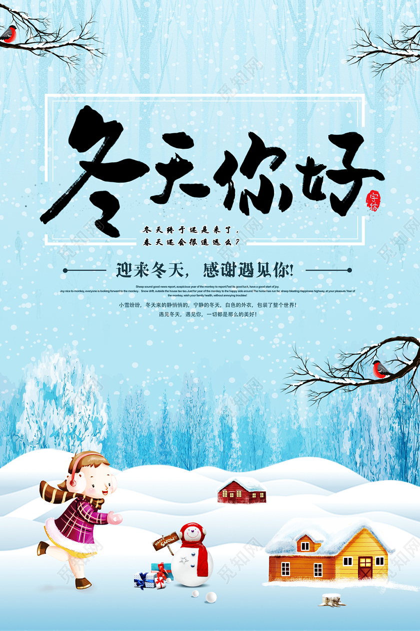 唯美冬天来了堆雪人宣传海报