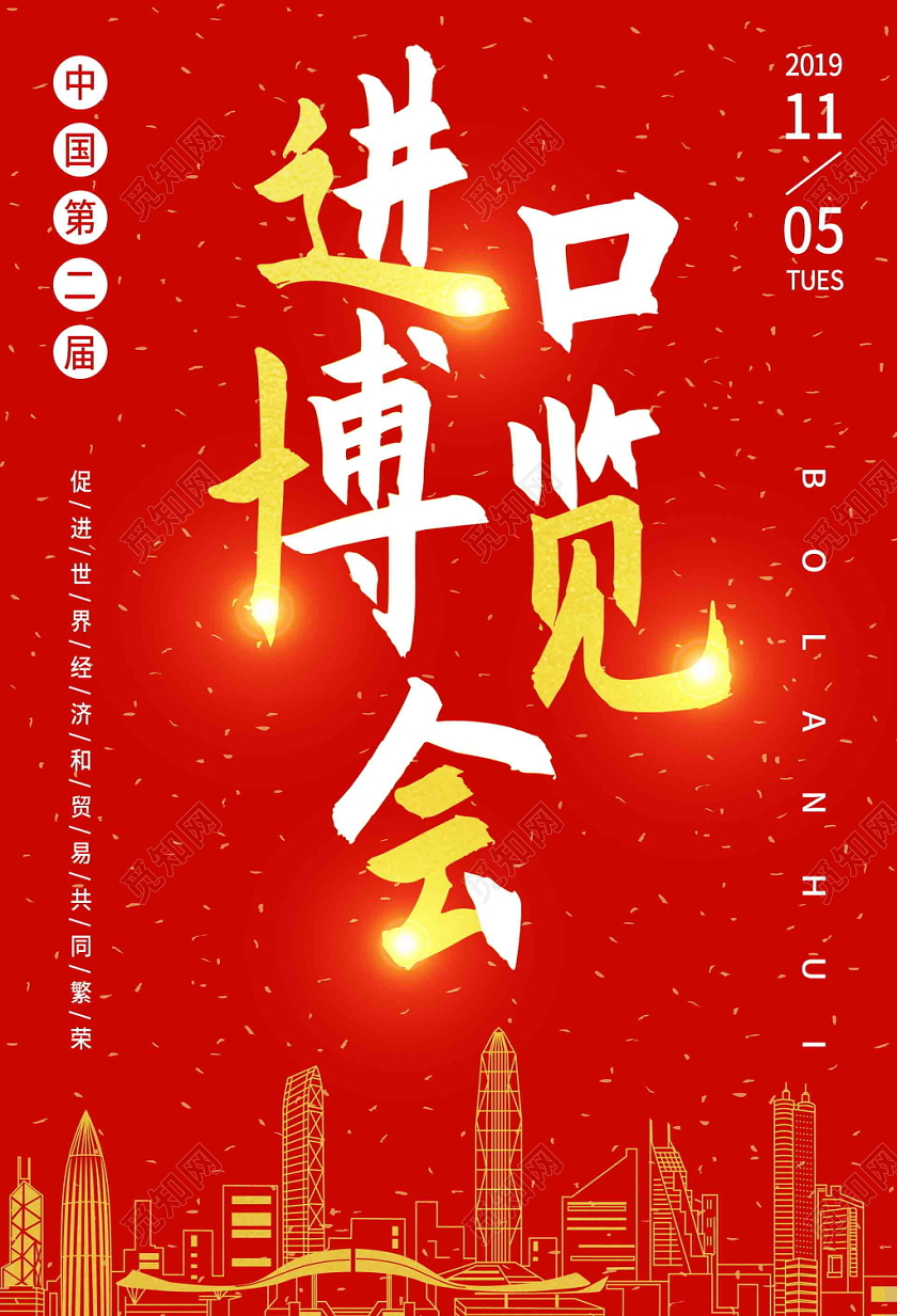 红色喜庆第二届中国国际进口博览会宣传海报