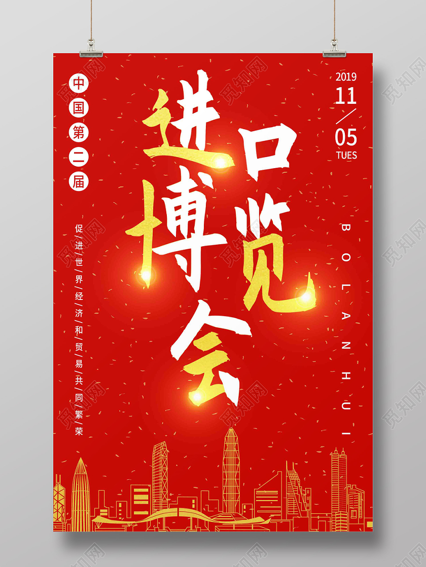 红色喜庆第二届中国国际进口博览会宣传海报