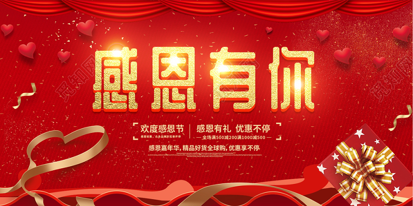 感恩有你红色大气喜庆感恩节促销宣传背景