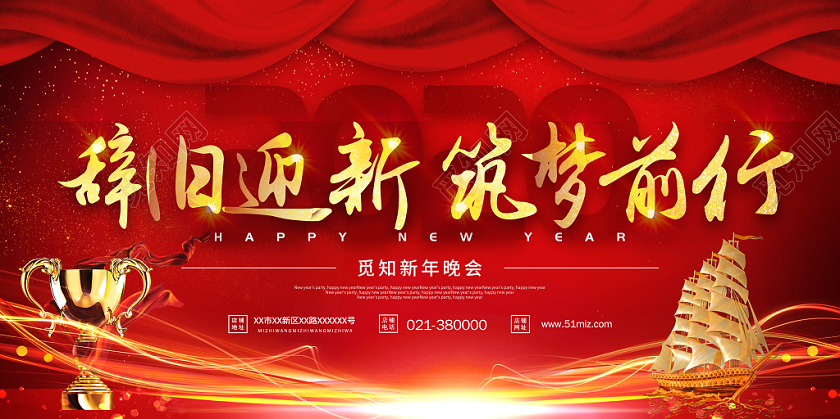 辞旧迎新筑梦前行年会签到背景板