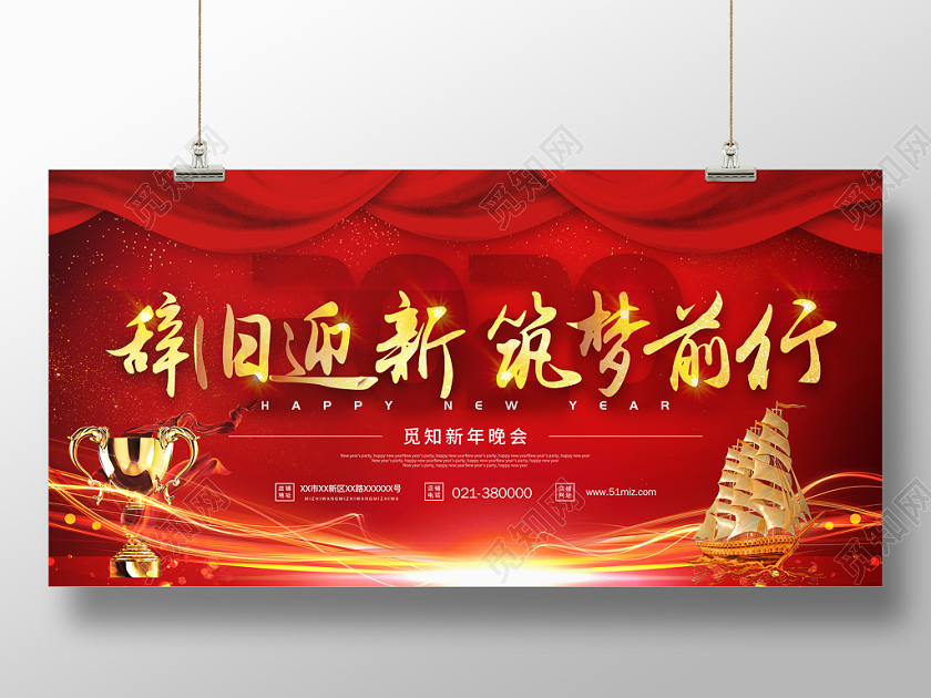 辞旧迎新筑梦前行年会签到背景板