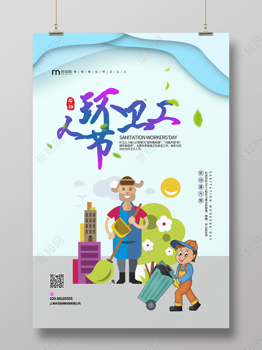 蓝色简约背景环卫工人节日海报