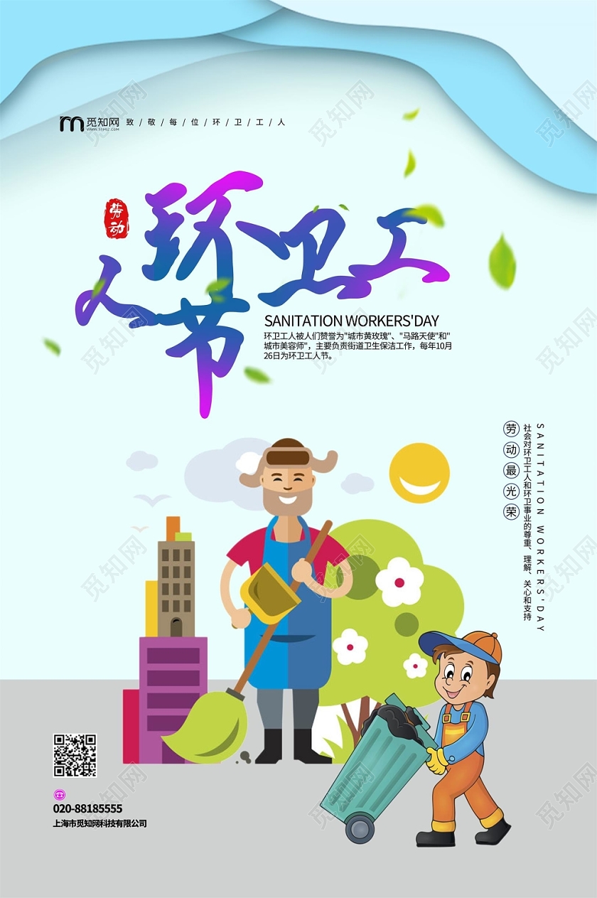 蓝色简约背景环卫工人节日海报
