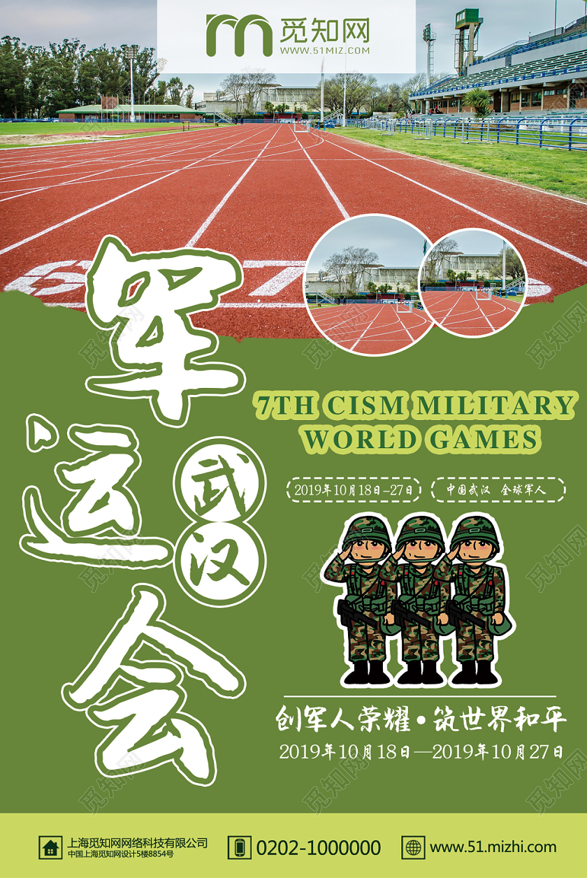蓝色跑道武汉军运会海报设计