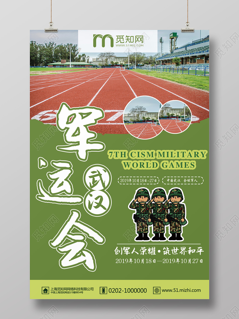 蓝色跑道武汉军运会海报设计