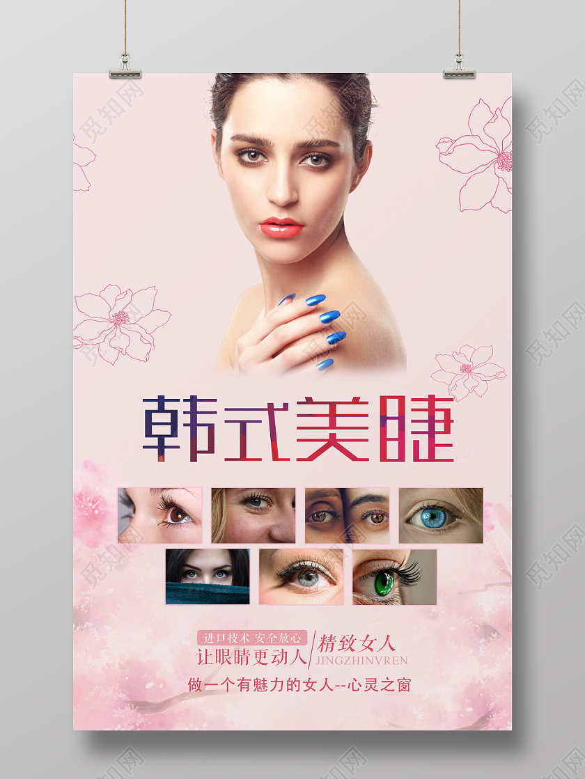 粉色韩式美睫海报