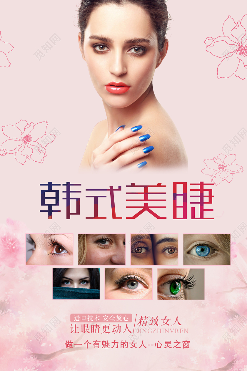 粉色韩式美睫海报